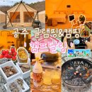 개티농장 | 공주 글램핑 추천 시설 좋은 충청도 '캠프달링' 캠핑장 감성 glamping 준비물(ft.오토캠핑)