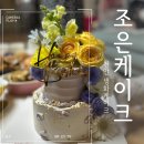 조은 | 천안 수제 케이크 불당동 조은케이크 내돈내산 후기