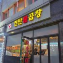 공릉동 [원조이모네연탄불곱창], 드디어 다녀옴 (또간집 맛집)