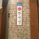 한끼정 - 성남시 수정구 위례광장로 37 | 한끼정