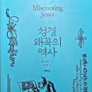 이문인쇄 | 성경 왜곡의 역사 리뷰