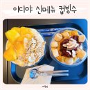 이디야 신메뉴 컵빙수 추천 망코빙 팥절빙 올여름 디저트 후기
