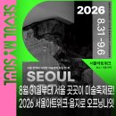 찾아가는 문화예술 ’환경퍼포먼스그룹 유상통프로젝트’ | 2026 서울아트위크🎨 을지로 오프닝나잇 첫 개최! 서울 전역 예술공간·전시 일정 총정리