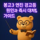 흥구석유(주)직영원대주유소 | 봉고3 엔진체크 경고등 원인과 즉시 대처법 가이드