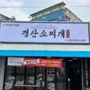 경산소찌개 이미지