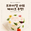 멜로드도산 | 브라이덜 샤워 케이크 추천! 멜로드 도산 신사 아뜰리에 솔직 후기