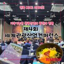 전북MICE서포터즈 왕의지밀에서 열린 제4회 세계관광산업컨퍼런스를 다녀왔습니다