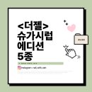 #제품제공 더젤 ‘슈가 시럽 에디션 5종‘ 제품 리뷰 후기