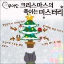 통나무엘린 | 우아한 크리스마스의 죽이는 미스터리