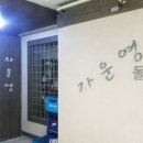 맛있는밥집자운영 이미지