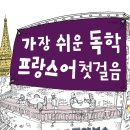 가장 쉬운 독학 프랑스어 첫걸음 이미지