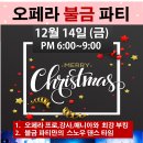 오페라 12월 불금파티 (12월14일 /PM 6시~9시) 이미지