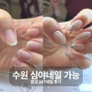 주식회사 농민마트광교점 | 수원네일 247네일, 심야네일 가능한 광교 네일샵 열손연장후기