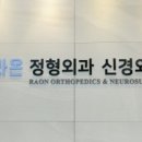 라온정형외과신경외과의원 이미지