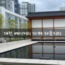 금강 1 | 대전 베이커리 금강로하스 카페 라운지티 주차 방문후기 1