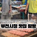 해성자동차 | 부전시장 맛집 탐방기 명란김밥 삼초전 떡갈비 나리상회 오리바베큐 해성어묵 위치 가격 카드결제 주차권