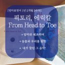 엄마표 영어 그림책 | 엄마표영어 픽토리 그림책, 에릭칼 From Head to Toe