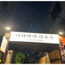 이자카야 야수무
