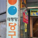 태평양 당구장 이미지