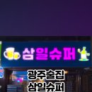 삼일슈퍼 - 포항시 남구 송도해안길 38 | 삼일슈퍼