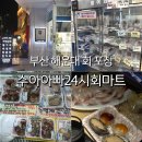 GS25해운대9점 | 부산 해운대 회포장 수아아빠24시회마트 시마아지 내돈내산 후기