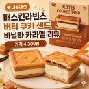 배스킨라빈스방이 | 배스킨라빈스 버터 쿠키 샌드 바닐라 카라멜 후기 | 가격·맛 솔직 리뷰