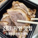 장충동왕족발송탄점 | 경산 자인면 족발 맛집 ‘장충동 왕족발 진량점’ 후기 | 진량 맛집 족발 배달까지