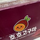 호호푸드 | 겨울 간식 추천! 신세계 푸드 꿀 고구마 5kg 호호 고구마 내돈내산 후기