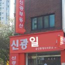 광일공인중개사사무소 이미지