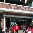 북하리 마을회관 이미지