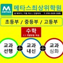 메타스최상위학원