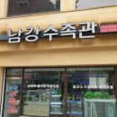 남강수족관
