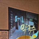 용산구 시민건강관리센터 | 용산역 7층 현지인 추천 메밀전문점 “꿈꾸는 메밀” 방송 소개된 건강한 한 끼 후기