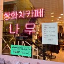 신포역 3번 출구 | 신포역카페 [나무], 전통의 맛을 담은 수제차 힐링 후기