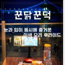 광안1-102 | 눈과 입이 동시에 즐거워지는 꾼닭꾼덕 광안점 이색 오리 후라이드 후기 부산여행맛집