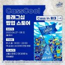 카스바노래연습장 | 홍대가볼만한곳 추천!7월~8월 팝업스토어 카스쿨 다녀온 후기(굿즈, 페스티벌 등)