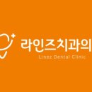 라인즈치과의원 이미지