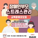 장애인부모 스트레스 관리 교육참여자 모집 안내 이미지