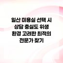 일산 미용실 선택 시 상담 충실도 위생 환경 고려한 최적의 전문가 찾기