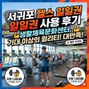 씨유 서귀월드컵로점 | [제주 서귀포 헬스장] 서귀포생활체육문화센터 헬스 일일권 찐 후기! (시설 관리, 머신 퀄리티 대만족)