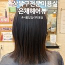 이주희미용실 - 아산시 탕정면로 443 | 손상복구전문 동대문미용실 은채헤어뷰 복구매직 후기