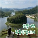 한반도면-6 | 강원도 영월 즉흥 당일치기 여행 (청령포ㅣ사랑방식당ㅣ한반도지형ㅣ관풍헌ㅣ영월 장릉ㅣ선돌)