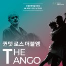(4월 문화가 있는 날 콘서트)퀸텟 로스더블엠의 The Tango 이미지