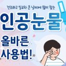 인공눈물 | 건조한 봄철 ‘인공눈물’ 올바른 사용법은? | 식품의약품안전처 이미지