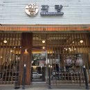 화랑중학교 | 관평동 점심 맛집 화랑 목살카츠 치즈폭포카츠 후기