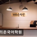 서울 노원구 입시학원 추천 가리온국어학원 가리온국어학원, 국어 전문 학원이다