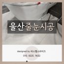 울산지웰시티자이2단지 | 울산줄눈, 신영울산지웰시티자이2단지 욕실을 벚꽃처럼 화사하게!