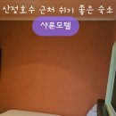 샤론모텔 네이버블로그