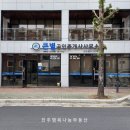 큰별공인중개사사무소 이미지