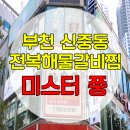 미스터활전복 이미지